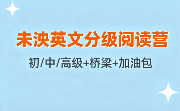 《未泱英文分级阅读营》初/中/高级+桥梁+加油包 视频课程 附音频