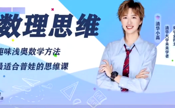 清华小高老师《数理思维能力提升课》L1-L6完整版  73G