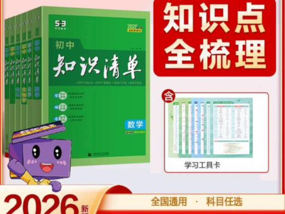 2026版初中《53初中知识清单》初中9科全套 PDF格式