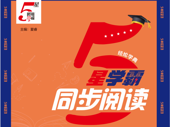 2025秋《5星学霸同步阅读小学语文》上册1~6年级 PDF格式