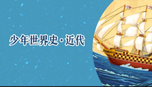 少年世界史.近代 【音频】