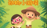 儿童知识类英语启蒙动画《Leo The Wildlife Ranger 动物小游侠》 共60集