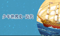 少年世界史.近代 【音频】
