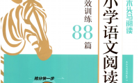 26版1-6年级《木头马阅读-小学语文阅读高效训练88篇》附 答案+结题方法+打卡表