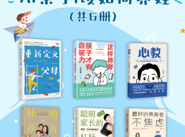《重新定义教育:AI来了,该如何养娃(共六册)》PDF格式
