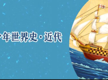 少年世界史.近代 【音频】