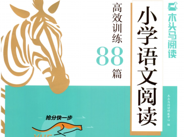 26版1-6年级《木头马阅读-小学语文阅读高效训练88篇》附 答案+结题方法+打卡表