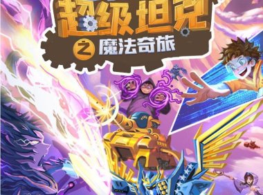 《口袋里的超级坦克》第六季:魔法奇旅 mp3音频