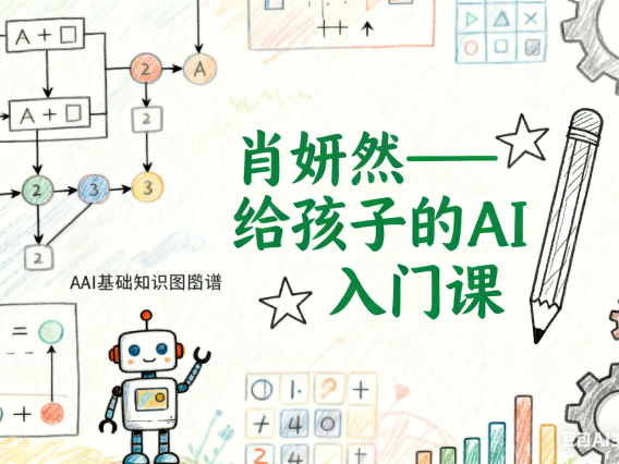 肖妍然《给孩子的AI入门课》共8节 视频课程