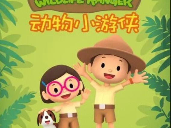儿童知识类英语启蒙动画《Leo The Wildlife Ranger 动物小游侠》 共60集