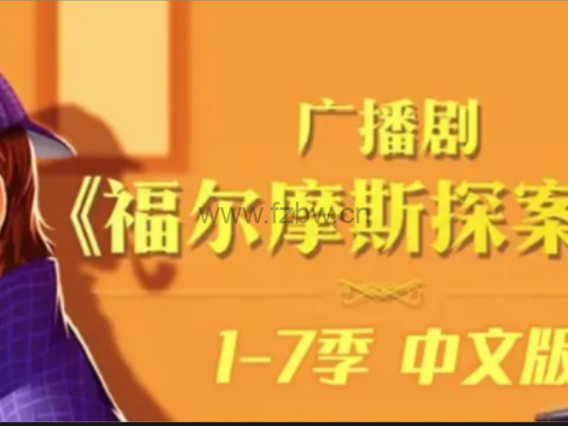 广播剧,侦探大剧:《少年福尔摩斯》音频