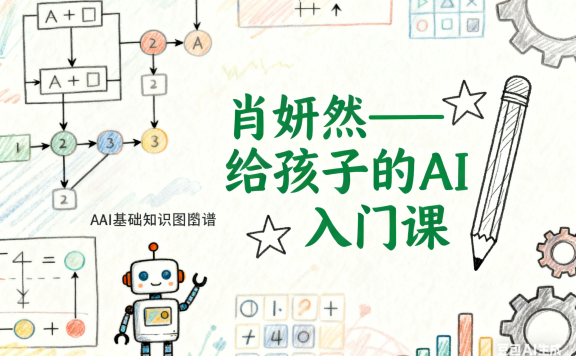 肖妍然《给孩子的AI入门课》共8节 视频课程