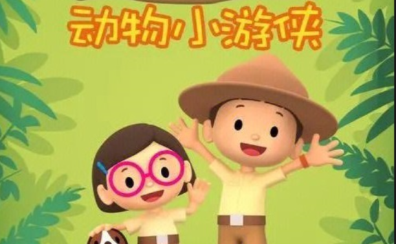 儿童知识类英语启蒙动画《Leo The Wildlife Ranger 动物小游侠》 共60集