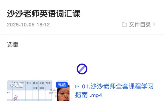 沙沙老师英语词汇课程(323集)