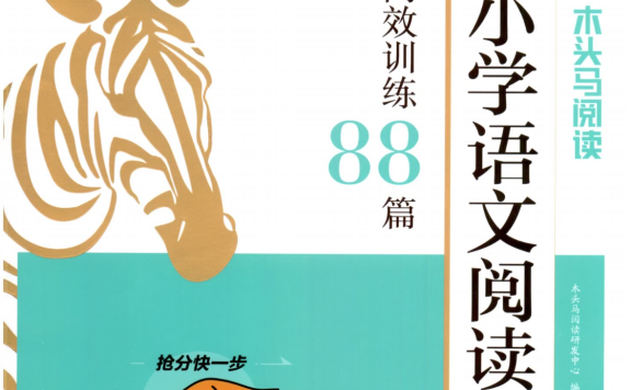 26版1-6年级《木头马阅读-小学语文阅读高效训练88篇》附 答案+结题方法+打卡表