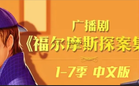 广播剧,侦探大剧:《少年福尔摩斯》音频