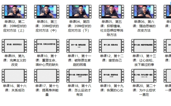 张德佳《21天走出焦虑抑郁系统课程 》视频课程
