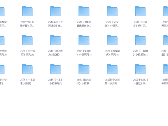 《2025秋最新教辅合集》PDF格式