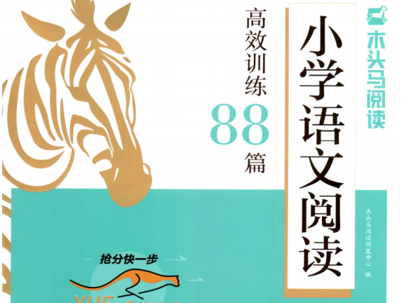 26版1-6年级《木头马阅读-小学语文阅读高效训练88篇》附 答案+结题方法+打卡表