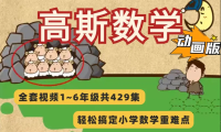 高斯数学动画片1-6年级