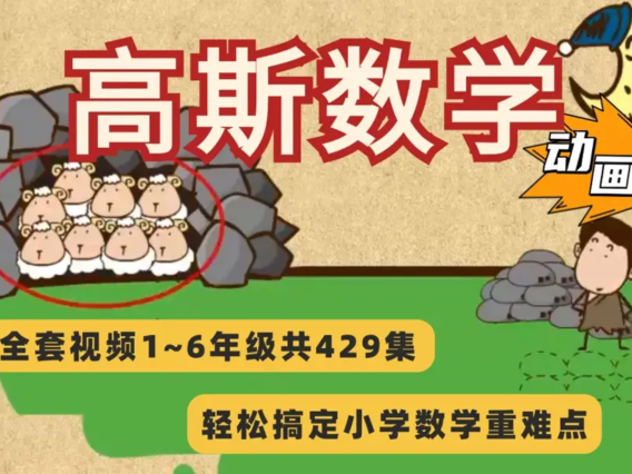 高斯数学动画片1-6年级